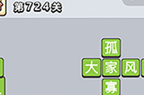 成语小秀才第724关答案  成语小秀才答案724关