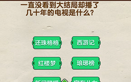 脑洞先生第92关攻略  播了几十年的电视是什么