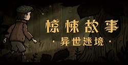 《惊悚故事：异世迷境》攻略  惊悚故事4全成就通关流程