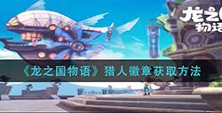 龙之国物语猎人徽章怎么获取  猎人徽章获取方法