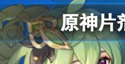 原神片剂深研第四关怎么过  片剂深研第四关高分方法介绍