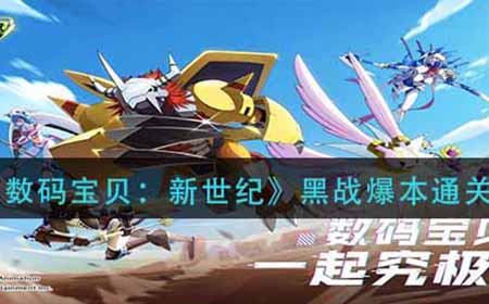 数码宝贝新世纪黑战爆本怎么过  黑战爆本通关攻略