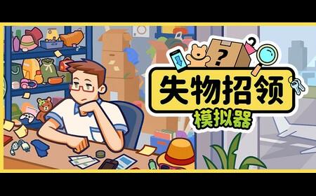 《失物招领模拟器》攻略——登陆Steam 奇葩失物认领体验