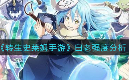 转生史莱姆手游白老怎么样  白老强度分析