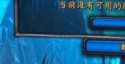 魔兽世界巫妖王之怒进不去怎么办 怀旧服巫妖王之怒进不去解决方法