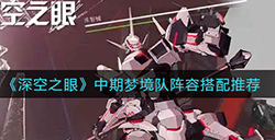 深空之眼中期梦境队阵容怎么搭配  中期梦境队阵容搭配推荐