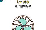 脑洞大大大第185关攻略  让风扇转起来
