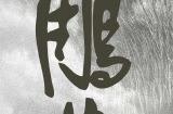 电影《射雕英雄传》进入后期制作 肖战出演郭靖