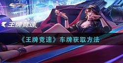 王牌竞速车牌怎么获得  车牌获取方法