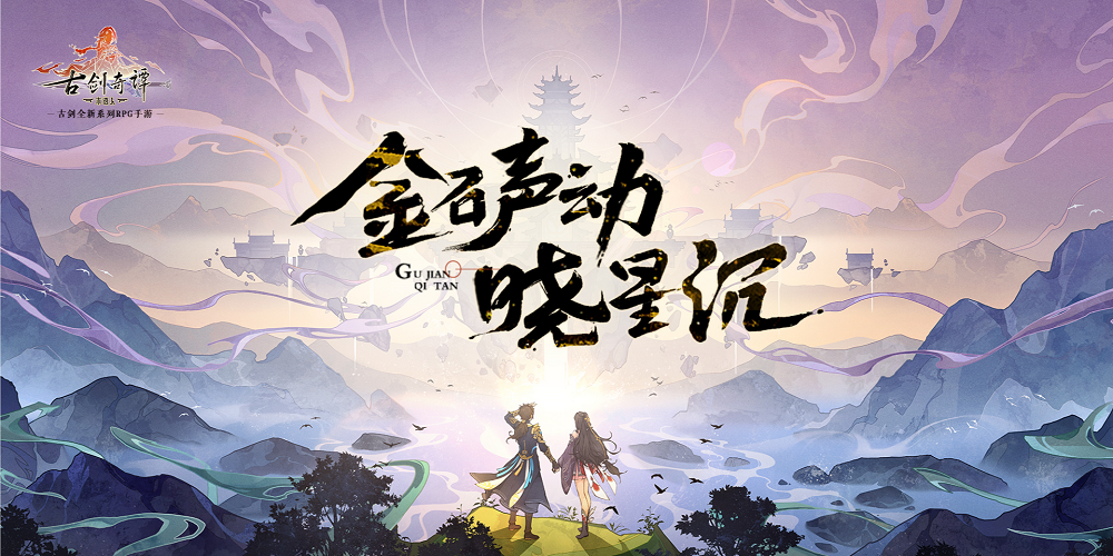 网元圣唐《古剑奇谭》被授予“2020年中国版权金奖”！