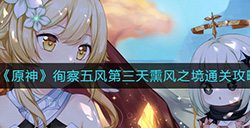 原神徇察五风第三天熏风之境怎么过  徇察五风第三天熏风之境通关攻略