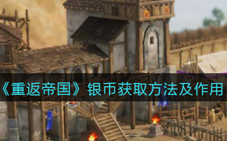 重返帝国银币怎么获得  银币获取方法及作用