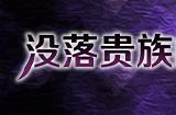 由ONEONE1制作的《没落贵族的大小姐》官方中文版Steam商店页面现已开放！