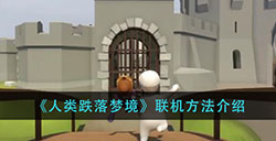 人类跌落梦境怎么联机玩  联机方法介绍