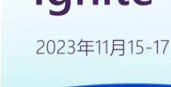 微软Ignite全球技术大会11月15日举行 全面拥抱AI