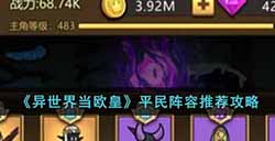异世界当欧皇平民阵容怎么选择  平民阵容推荐攻略