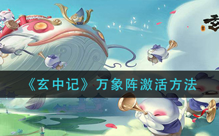 玄中记万象阵激活方法