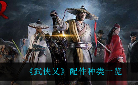 武侠乂都有什么配件  配件种类一览