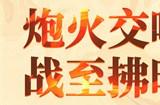 《拂晓：胜利之刻》炮火交响 战至拂晓