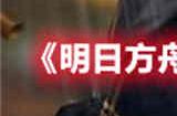 明日方舟大帝的挑战活动地址在哪 大帝的挑战活动地址分享