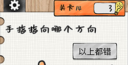 最强大大脑第14关攻略  手指指向哪个方向
