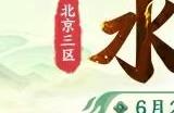 清水怡人 繁华缤纷!2023年首个新大区即将上线