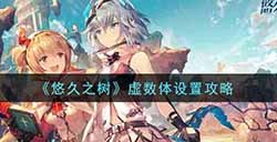悠久之树虚数体怎么设置  虚数体设置攻略