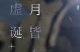 《阴阳师》月烬宵宴版本活动将启,月读角色曲《月下残响》公开!