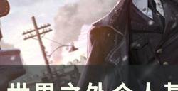 《世界之外》如何提升属性 个人基础属性提升方法详情