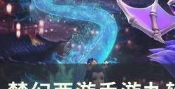 《梦幻西游手游》阴阳剑怎么打 九转天阶精英怪阴阳剑攻略