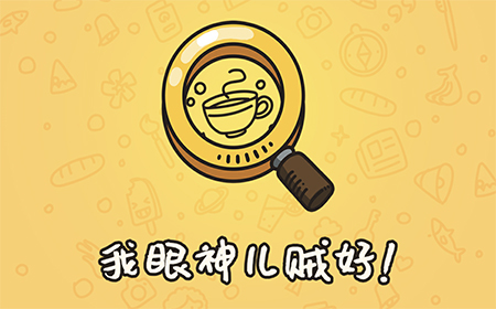 我眼神儿贼好攻略  我眼神儿贼好全关卡攻略大全