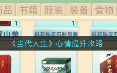 当代人生心情怎么提升  心情提升攻略