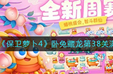 保卫萝卜4卧兔藏龙第38关怎么满星通关  卧兔藏龙第38关满星通关攻略