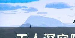 《无人深空》陨落者任务怎么做 陨落者任务攻略