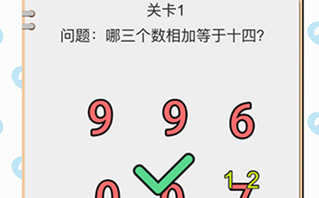 我不是小猪第1关攻略  哪三个数相加等于十四