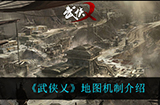 武侠乂地图机制是怎么样的  地图机制介绍