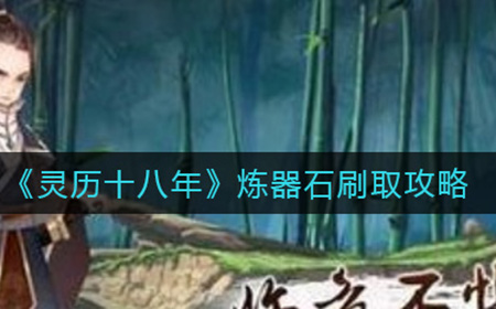 灵历十八年炼器石怎么刷  炼器石刷取攻略