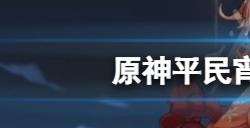 原神平民宵宫和草神怎么配队  平民宵宫草神配队推荐