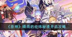 原神晴雨的经纬怎么开  晴雨的经纬秘境开启攻略