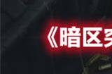 暗区突围绿色火药位置在哪里 暗区突围绿色火药位置分享