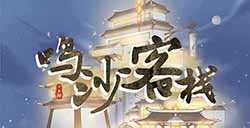 游戏日推荐 放置类烹饪经营游戏《鸣沙客栈》
