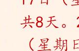 2024春节放假公布：连休8天 除夕不放假调休2天