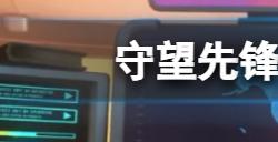 守望先锋归来怎么速刷战令  战令速刷方法介绍