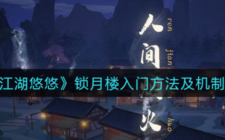 江湖悠悠锁月楼机制是什么  锁月楼入门方法及机制介绍