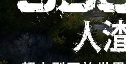 《人渣 SCUM》今日推出大型更新，同时完全支持中文语言
