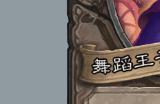 炉石传说酒馆战棋舞蹈王子玛克扎尔怎么样_酒馆战棋舞蹈王子玛克扎尔有什么技能