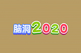 脑洞2020攻略  脑洞2020全关卡攻略大全