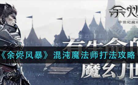 余烬风暴混沌魔法师怎么打  混沌魔法师打法攻略
