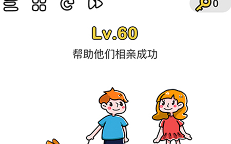 脑洞大师第60关攻略  帮助他们相亲成功