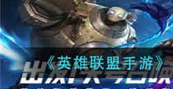 英雄联盟手游星梦奇缘活动怎么玩 英雄联盟手游星梦奇缘活动玩法攻略